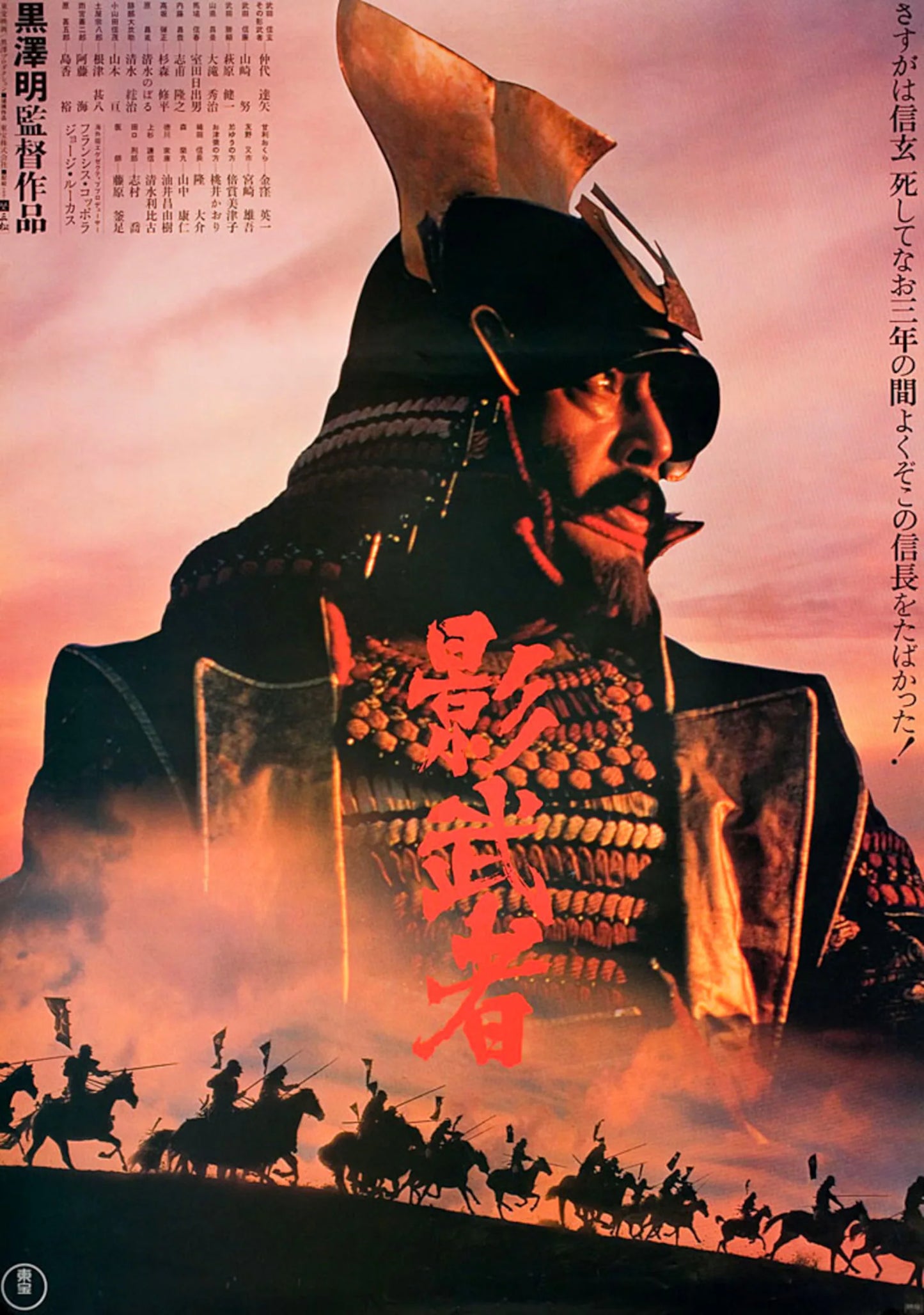 影武者 1980 日本原版电影海报 黑泽明
