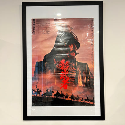 影武者 1980 日本原版电影海报 黑泽明